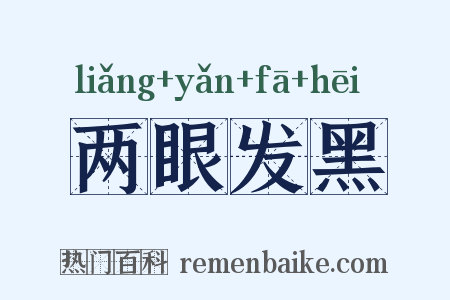两眼发黑是什么意思的图片